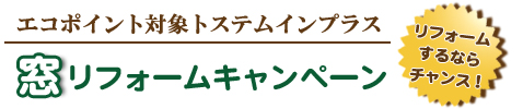 住宅版エコポイント対象商品インプラスキャンペーン